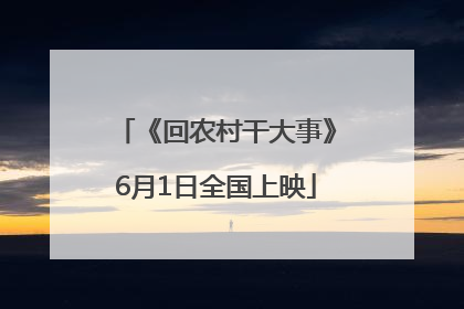 《回农村干大事》6月1日全国上映