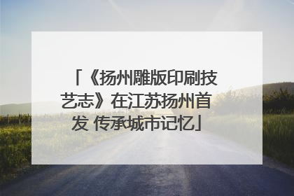 《扬州雕版印刷技艺志》在江苏扬州首发 传承城市记忆