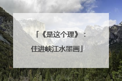 《是这个理》：住进峡江水墨画