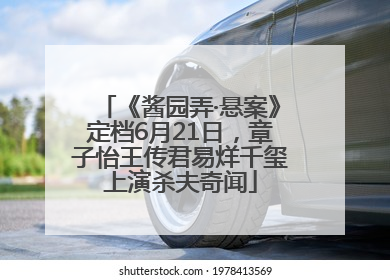 《酱园弄·悬案》定档6月21日，章子怡王传君易烊千玺上演杀夫奇闻