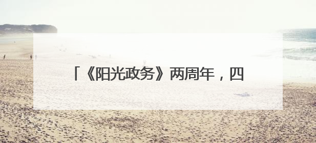 《阳光政务》两周年，四川观察便民地图上线！来一键解锁“便民生活圈”