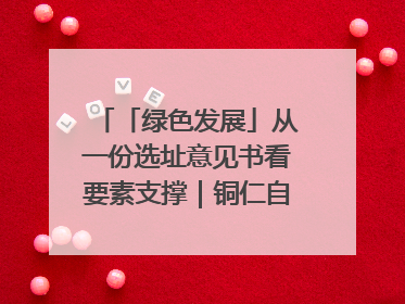 「绿色发展」从一份选址意见书看要素支撑｜铜仁自然资源部门精准服务助力项目落地