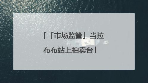 「市场监管」当拉布布站上拍卖台