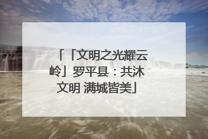 「文明之光耀云岭」罗平县：共沐文明 满城皆美