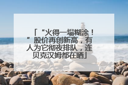 “火得一塌糊涂！”股价再创新高，有人为它彻夜排队，连贝克汉姆都在晒