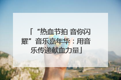 “热血节拍 音你闪耀”音乐嘉年华：用音乐传递献血力量