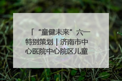 “童健未来”六一特别策划｜济南市中心医院中心院区儿童呼吸病房六一特别活动温暖举行