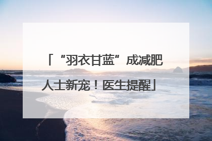 “羽衣甘蓝”成减肥人士新宠！医生提醒