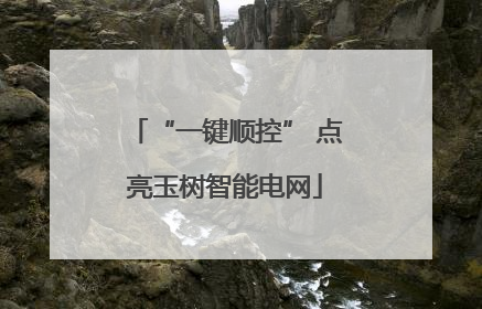 “一键顺控” 点亮玉树智能电网