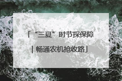 “三夏”时节探保障｜畅通农机抢收路