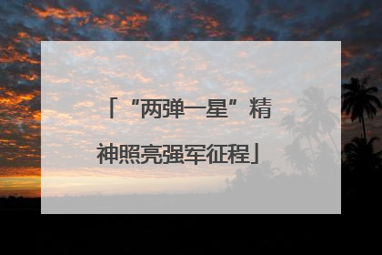 “两弹一星”精神照亮强军征程