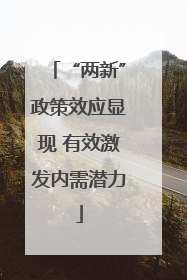 “两新”政策效应显现 有效激发内需潜力