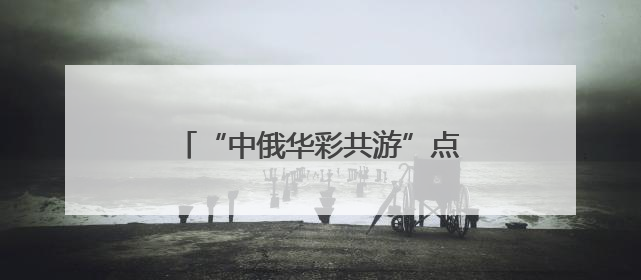 “中俄华彩共游”点亮哈尔滨中央大街