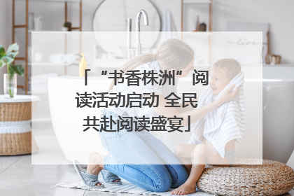 “书香株洲”阅读活动启动 全民共赴阅读盛宴