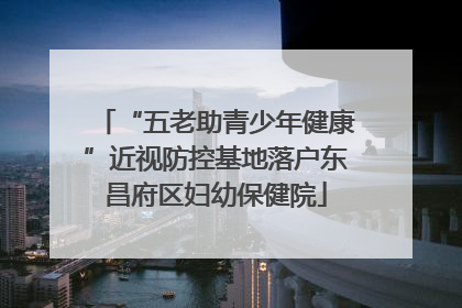 “五老助青少年健康”近视防控基地落户东昌府区妇幼保健院