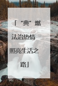 “典”燃法治热情 照亮生活之路