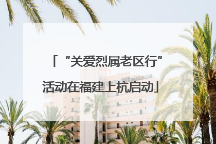 “关爱烈属老区行”活动在福建上杭启动