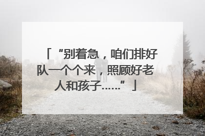 “别着急，咱们排好队一个个来，照顾好老人和孩子……”