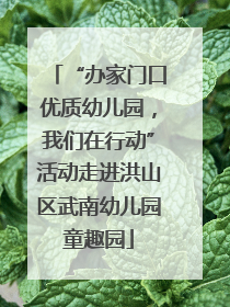 “办家门口优质幼儿园，我们在行动”活动走进洪山区武南幼儿园童趣园