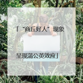 “商丘好人”现象呈现蒲公英效应