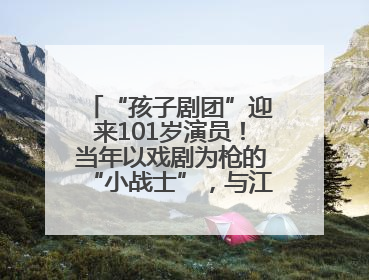 “孩子剧团”迎来101岁演员！当年以戏剧为枪的“小战士”，与江城红领巾共唱中国少年先锋队队歌