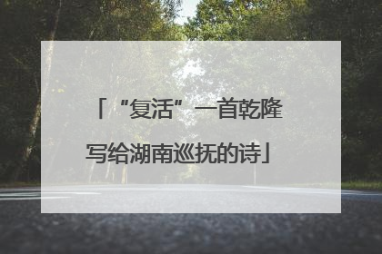 “复活”一首乾隆写给湖南巡抚的诗