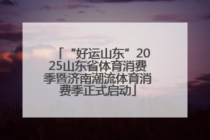 “好运山东”2025山东省体育消费季暨济南潮流体育消费季正式启动