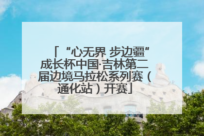 “心无界 步边疆”成长杯中国·吉林第二届边境马拉松系列赛（通化站）开赛