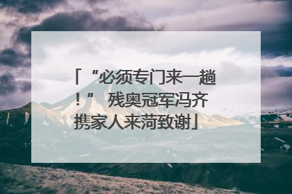 “必须专门来一趟！” 残奥冠军冯齐携家人来菏致谢