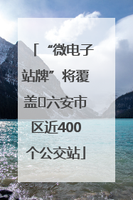 “微电子站牌”将覆盖﻿六安市区近400个公交站