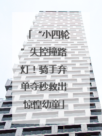 “小四轮”失控撞路灯！骑手弃单夺秒救出惊惶幼童