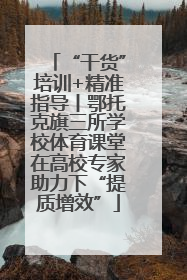 “干货”培训+精准指导丨鄂托克旗三所学校体育课堂在高校专家助力下“提质增效”