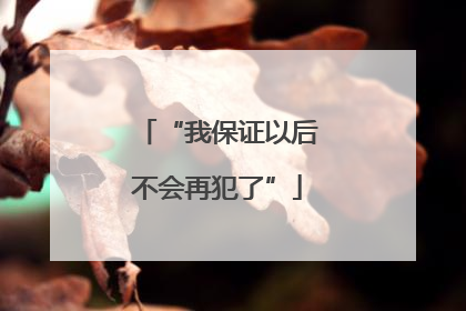 “我保证以后不会再犯了”