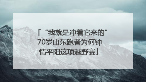 “我就是冲着它来的” 70岁山东跑者为何钟情平阳这项越野赛