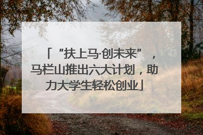 “扶上马·创未来”，马栏山推出六大计划，助力大学生轻松创业