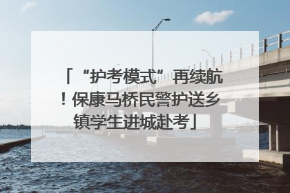 “护考模式”再续航！保康马桥民警护送乡镇学生进城赴考