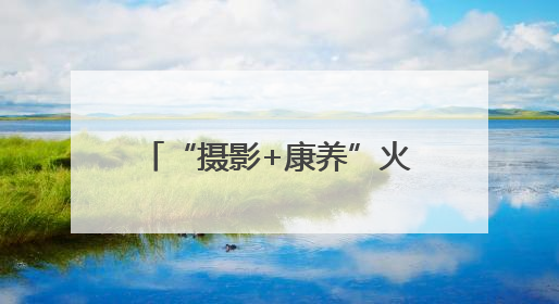 “摄影+康养”火热“出圈” 多业态串联成线激发“银发一族”深度游潜力