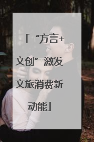 “方言+文创”激发文旅消费新动能