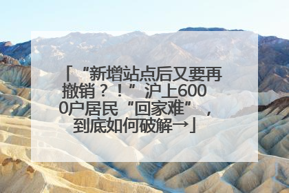 “新增站点后又要再撤销？！”沪上6000户居民“回家难”，到底如何破解→