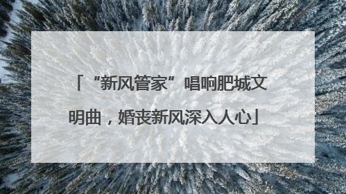 “新风管家”唱响肥城文明曲，婚丧新风深入人心