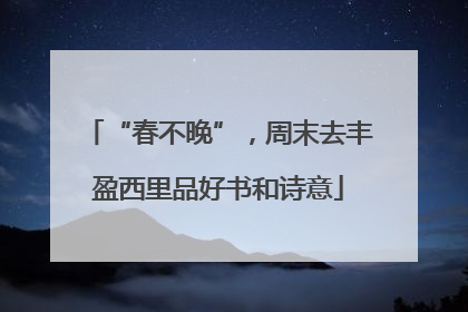 “春不晚”，周末去丰盈西里品好书和诗意