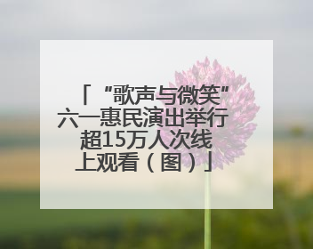 “歌声与微笑”六一惠民演出举行 超15万人次线上观看（图）