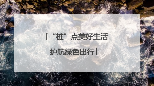 “桩”点美好生活 护航绿色出行