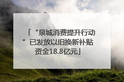 “泉城消费提升行动”已发放以旧换新补贴资金18.8亿元
