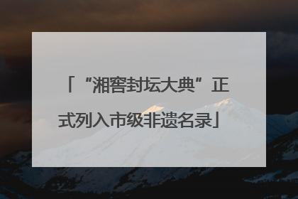 “湘窖封坛大典”正式列入市级非遗名录