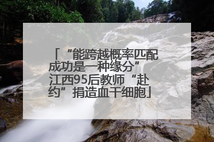 “能跨越概率匹配成功是一种缘分” 江西95后教师“赴约”捐造血干细胞