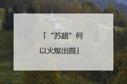 “苏超”何以火爆出圈