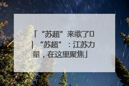 “苏超”来歌了⑪｜“苏超”：江苏力量，在这里聚焦