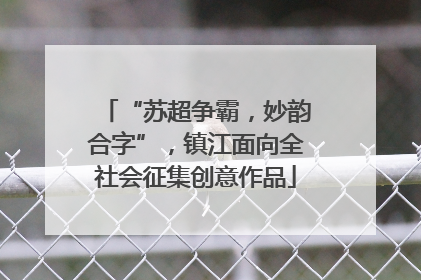 “苏超争霸，妙韵合字”，镇江面向全社会征集创意作品