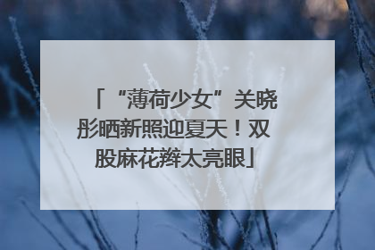 “薄荷少女”关晓彤晒新照迎夏天！双股麻花辫太亮眼